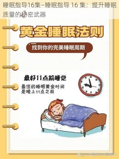 睡眠指导16集—睡眠指导 16 集:提升睡眠质量的秘密武器