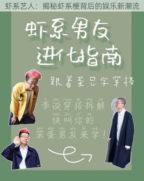 虾系艺人:揭秘虾系梗背后的娱乐新潮流