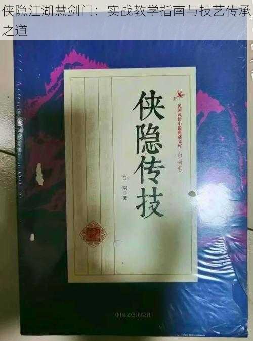 侠隐江湖慧剑门:实战教学指南与技艺传承之道