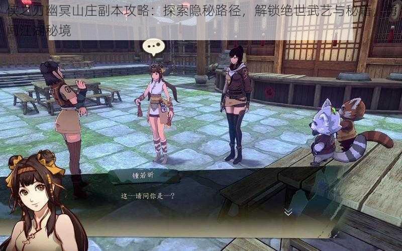 侠之刃幽冥山庄副本攻略:探索隐秘路径,解锁绝世武艺与秘籍,勇闯江湖秘境