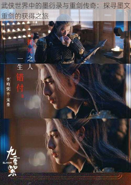 武侠世界中的墨衍录与重剑传奇:探寻墨文重剑的获得之旅