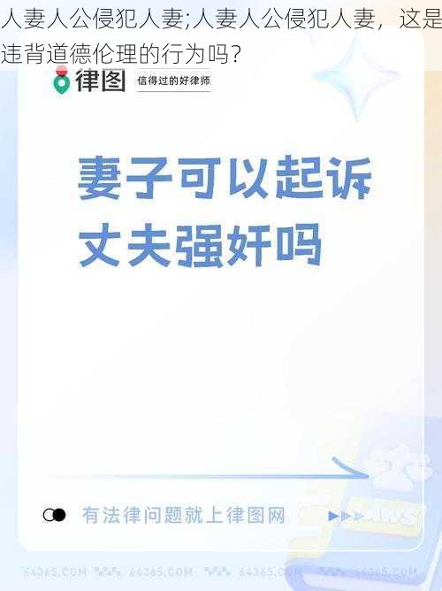 人妻人公侵犯人妻;人妻人公侵犯人妻,这是违背道德伦理的行为吗?