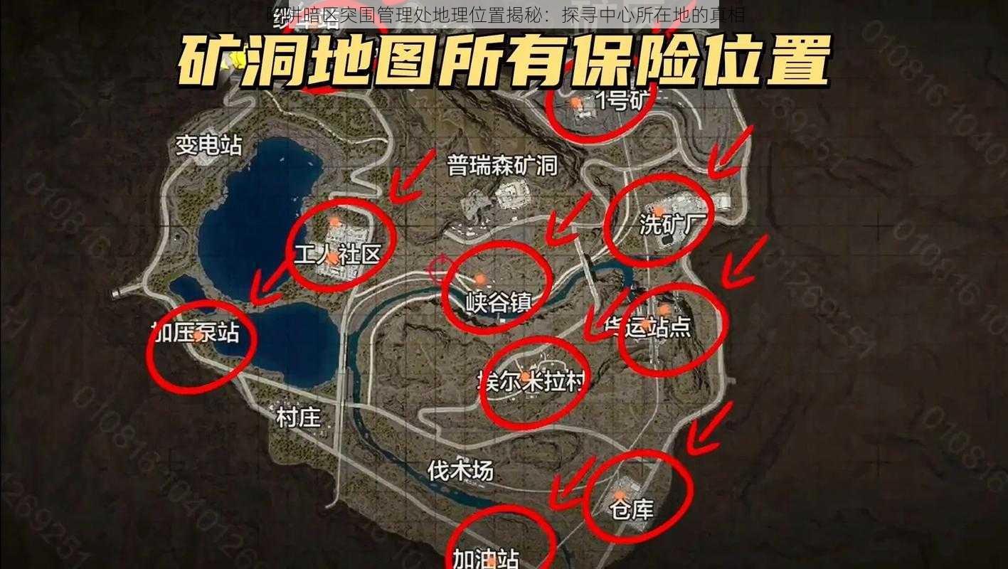 陷阱暗区突围管理处地理位置揭秘:探寻中心所在地的真相