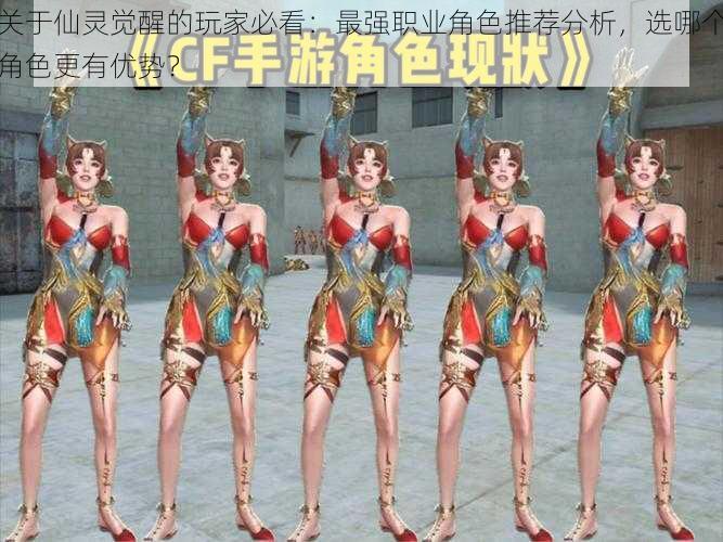 关于仙灵觉醒的玩家必看:最强职业角色推荐分析,选哪个角色更有优势?