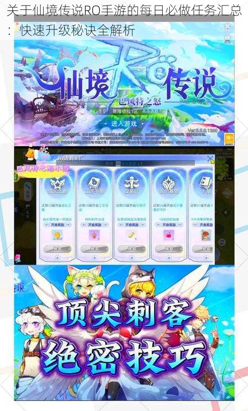 关于仙境传说RO手游的每日必做任务汇总:快速升级秘诀全解析