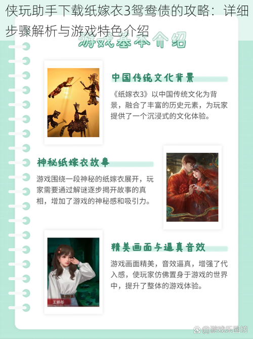 侠玩助手下载纸嫁衣3鸳鸯债的攻略:详细步骤解析与游戏特色介绍