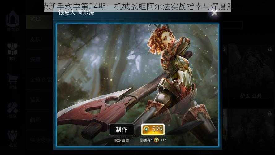虚荣新手教学第24期:机械战姬阿尔法实战指南与深度解析