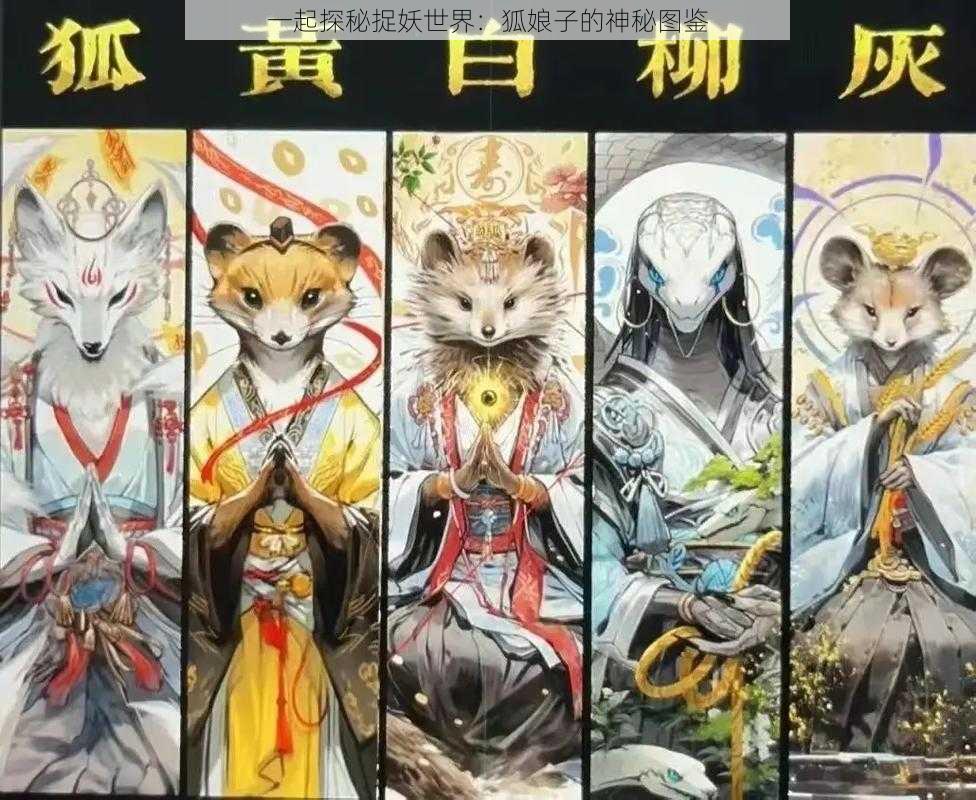 一起探秘捉妖世界:狐娘子的神秘图鉴
