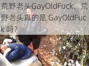 荒野老头GayOldFuck、荒野老头真的是 GayOldFuck 吗?