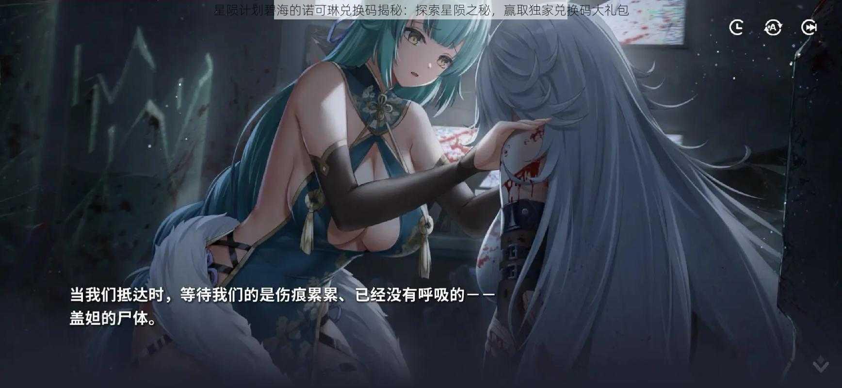 星陨计划碧海的诺可琳兑换码揭秘:探索星陨之秘,赢取独家兑换码大礼包