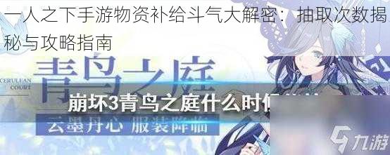 一人之下手游物资补给斗气大解密:抽取次数揭秘与攻略指南
