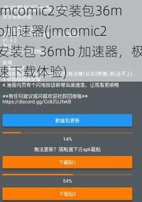jmcomic2安装包36mb加速器(jmcomic2 安装包 36mb 加速器,极速下载体验)