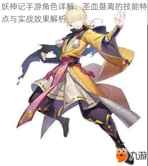 妖神记手游角色详解:圣血聂离的技能特点与实战效果解析