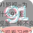 91短视—为什么91 短视是一种不良的观看习惯?