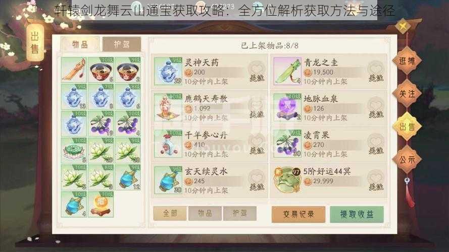 轩辕剑龙舞云山通宝获取攻略:全方位解析获取方法与途径