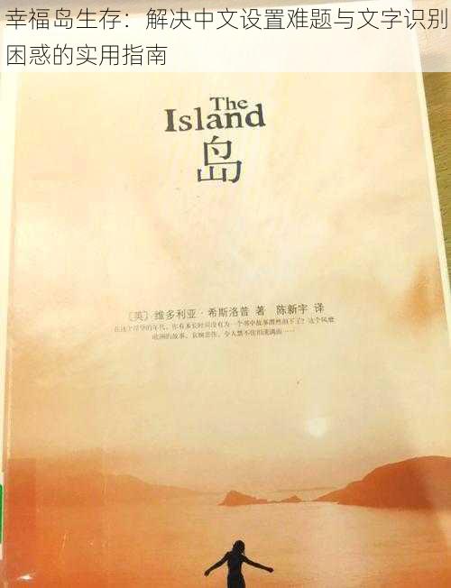 幸福岛生存:解决中文设置难题与文字识别困惑的实用指南