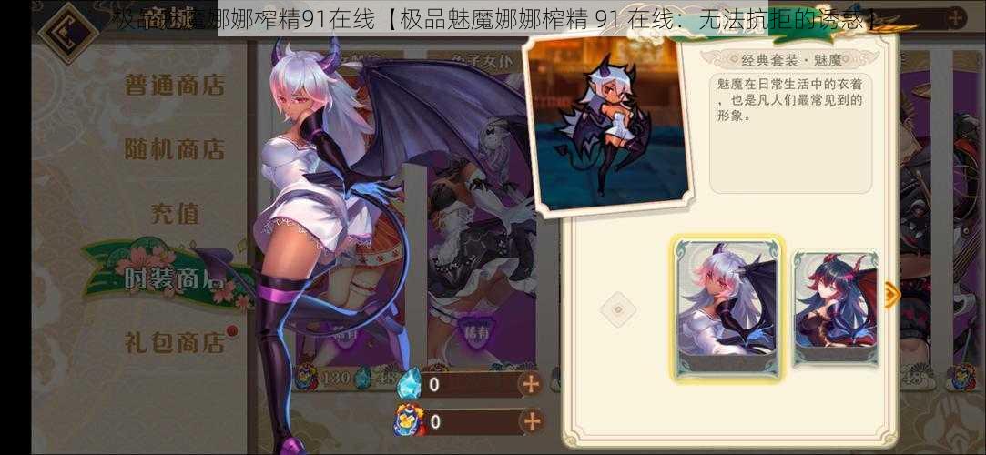极品魅魔娜娜榨精91在线【极品魅魔娜娜榨精 91 在线：无法抗拒的诱惑】