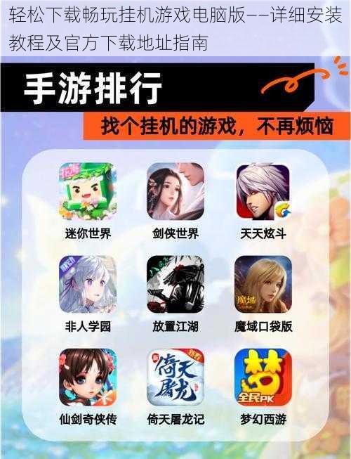 轻松下载畅玩挂机游戏电脑版——详细安装教程及官方下载地址指南