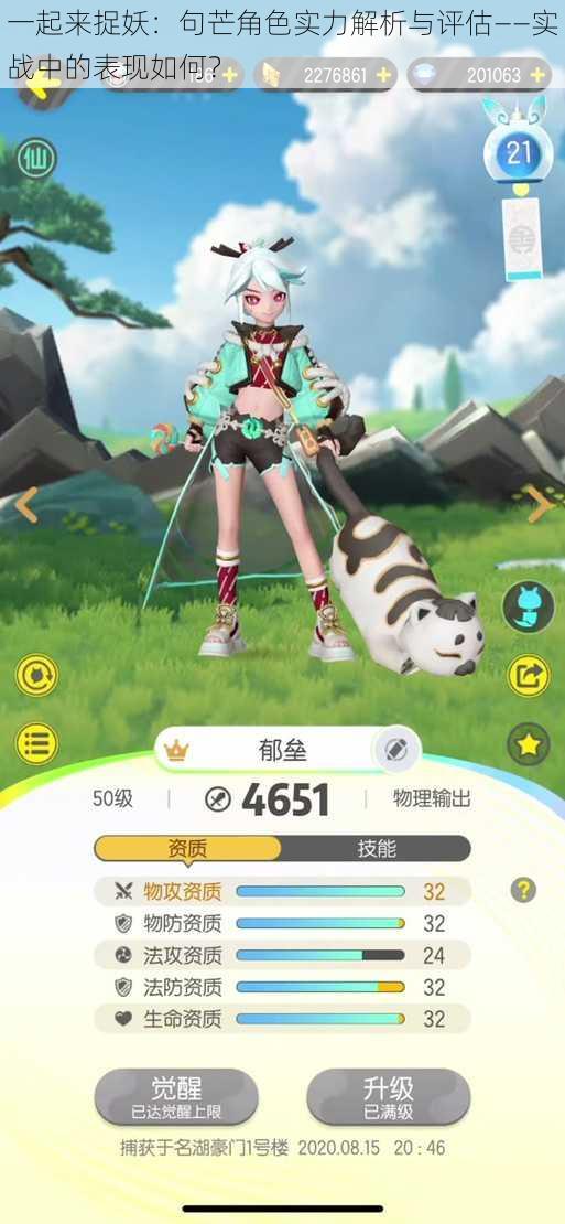 一起来捉妖:句芒角色实力解析与评估——实战中的表现如何?