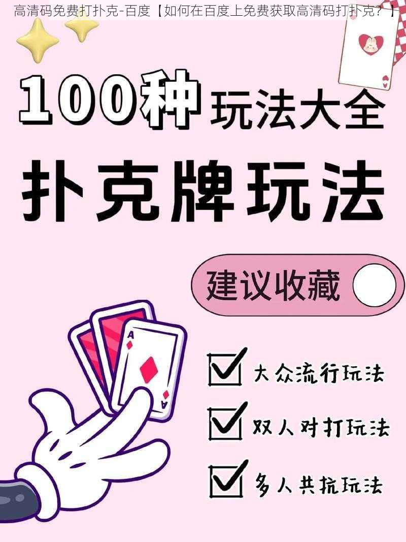 高清码免费打扑克-百度【如何在百度上免费获取高清码打扑克?】
