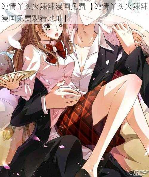 纯情丫头火辣辣漫画免费【纯情丫头火辣辣漫画免费观看地址】