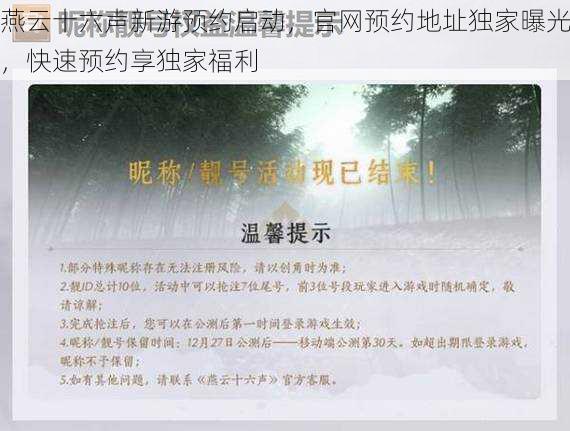 燕云十六声新游预约启动,官网预约地址独家曝光,快速预约享独家福利