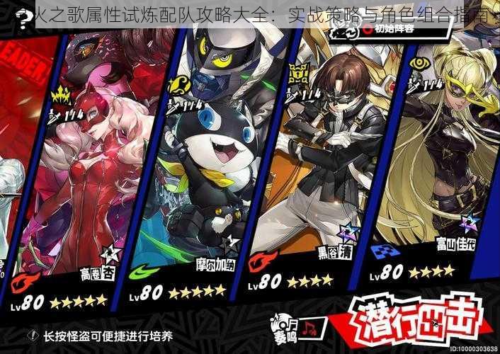 星火之歌属性试炼配队攻略大全:实战策略与角色组合指南