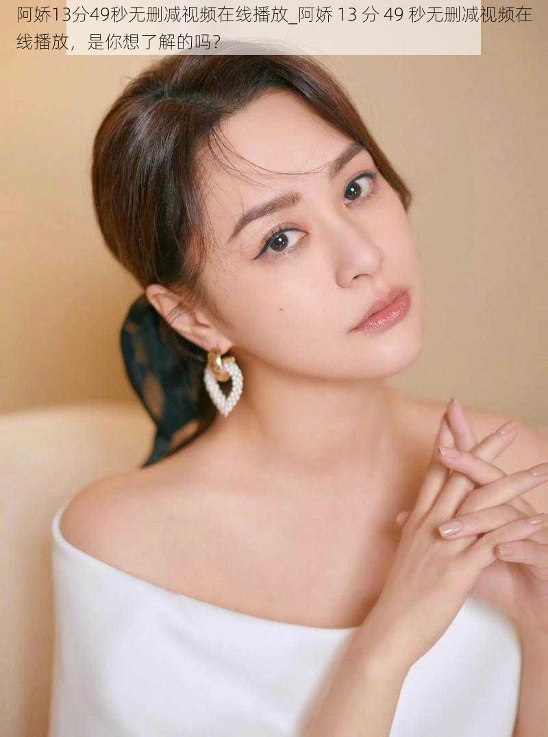 阿娇13分49秒无删减视频在线播放_阿娇 13 分 49 秒无删减视频在线播放,是你想了解的吗?