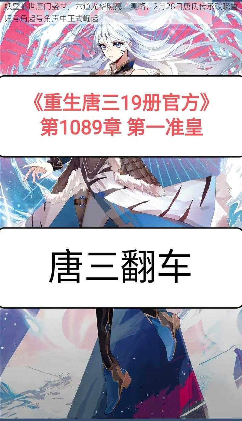 妖皇临世唐门盛世,六道光华照亮二测路,2月28日唐氏传承破晓重归号角起号角声中正式崛起