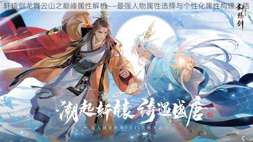 轩辕剑龙舞云山之巅峰属性解析——最强人物属性选择与个性化属性构建之路