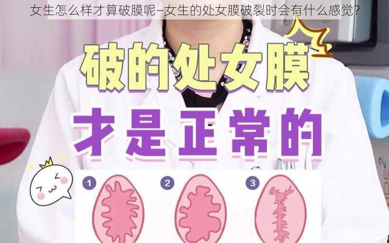 女生怎么样才算破膜呢—女生的处女膜破裂时会有什么感觉?