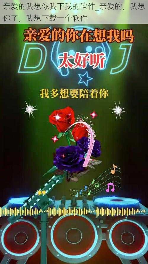 亲爱的我想你我下我的软件_亲爱的,我想你了,我想下载一个软件