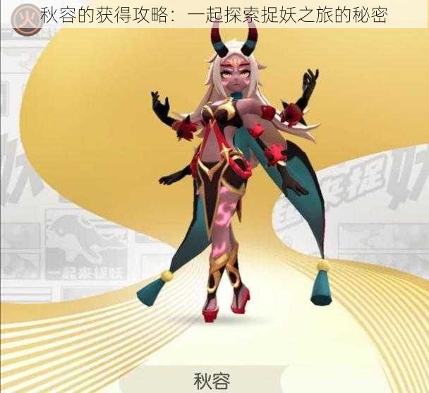 秋容的获得攻略:一起探索捉妖之旅的秘密