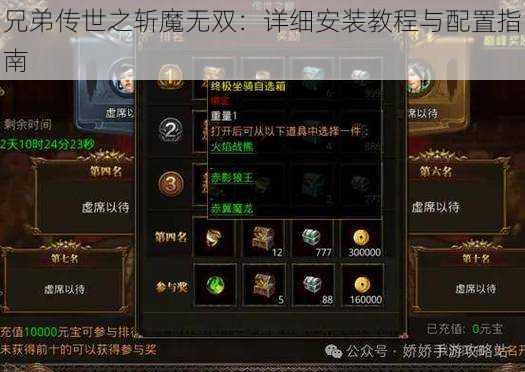 兄弟传世之斩魔无双:详细安装教程与配置指南