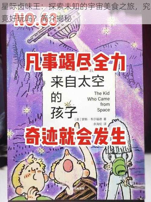 星际卤味王:探索未知的宇宙美食之旅,究竟好玩吗?简介揭秘