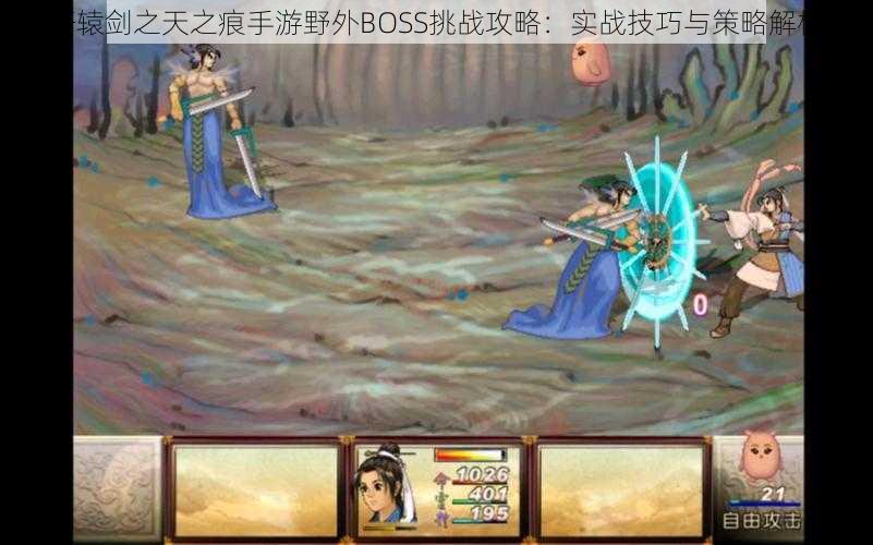 轩辕剑之天之痕手游野外BOSS挑战攻略:实战技巧与策略解析