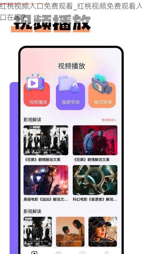 红桃视频入口免费观看_红桃视频免费观看入口在哪?