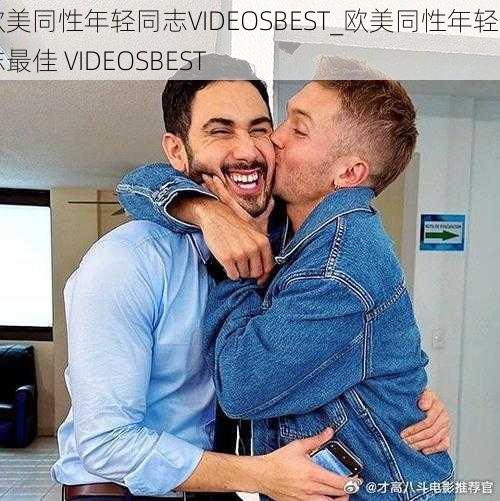 欧美同性年轻同志VIDEOSBEST_欧美同性年轻同志最佳 VIDEOSBEST