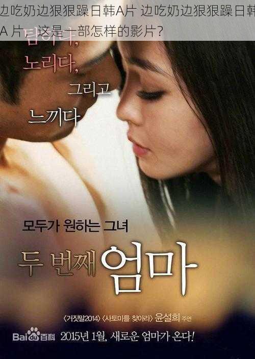 边吃奶边狠狠躁日韩A片 边吃奶边狠狠躁日韩 A 片,这是一部怎样的影片?