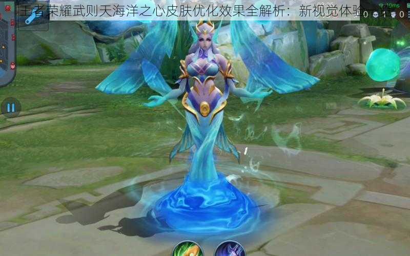 王者荣耀武则天海洋之心皮肤优化效果全解析:新视觉体验一览