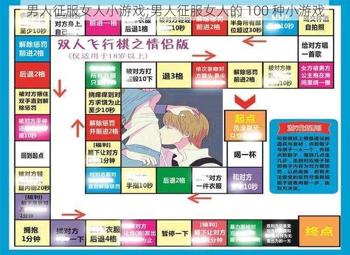 男人征服女人小游戏;男人征服女人的 100 种小游戏