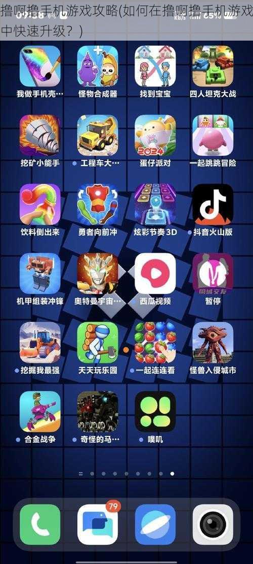 撸啊撸手机游戏攻略(如何在撸啊撸手机游戏中快速升级?)