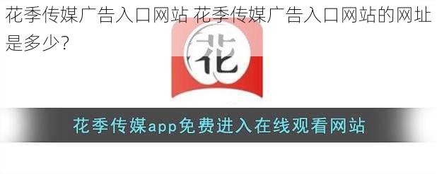 花季传媒广告入口网站 花季传媒广告入口网站的网址是多少?