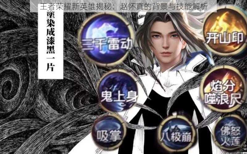 王者荣耀新英雄揭秘:赵怀真的背景与技能解析