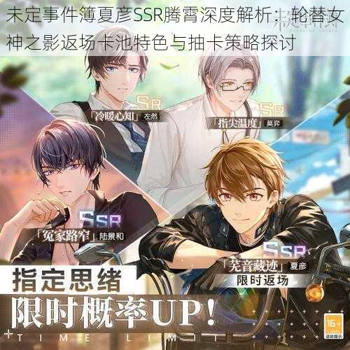 未定事件簿夏彦SSR腾霄深度解析:轮替女神之影返场卡池特色与抽卡策略探讨