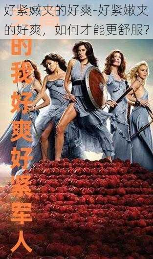 好紧嫩夹的好爽-好紧嫩夹的好爽,如何才能更舒服?