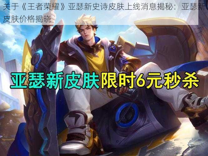 关于《王者荣耀》亚瑟新史诗皮肤上线消息揭秘:亚瑟新皮肤价格揭晓