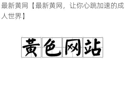 最新黄网【最新黄网,让你心跳加速的成人世界】