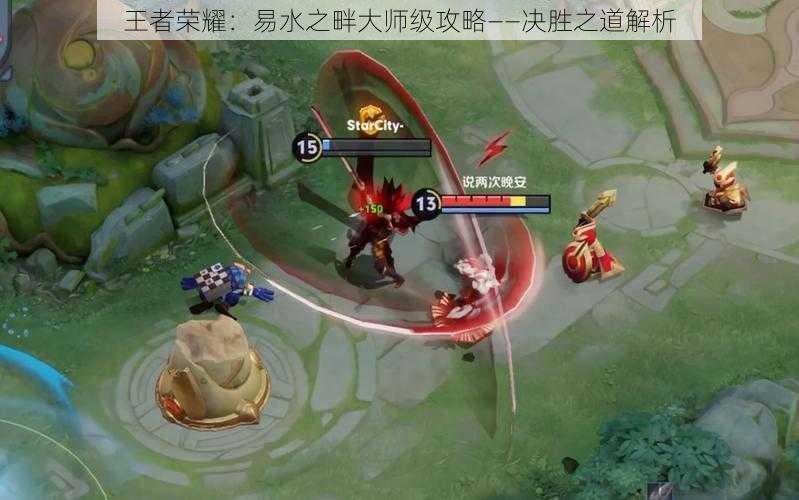 王者荣耀:易水之畔大师级攻略——决胜之道解析
