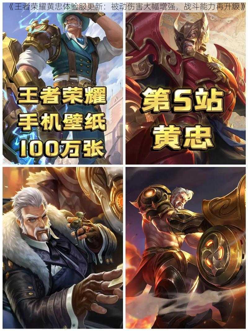 《王者荣耀黄忠体验服更新:被动伤害大幅增强,战斗能力再升级》